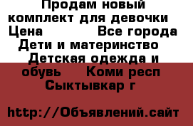 Продам новый комплект для девочки › Цена ­ 3 500 - Все города Дети и материнство » Детская одежда и обувь   . Коми респ.,Сыктывкар г.